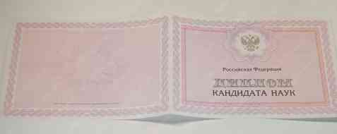 Диплом кандидата наук