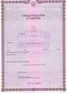 Свидетельство о смерти